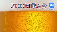 【8/7　40代50代　女性限定】☆平日夜のZOOM飲み会☆