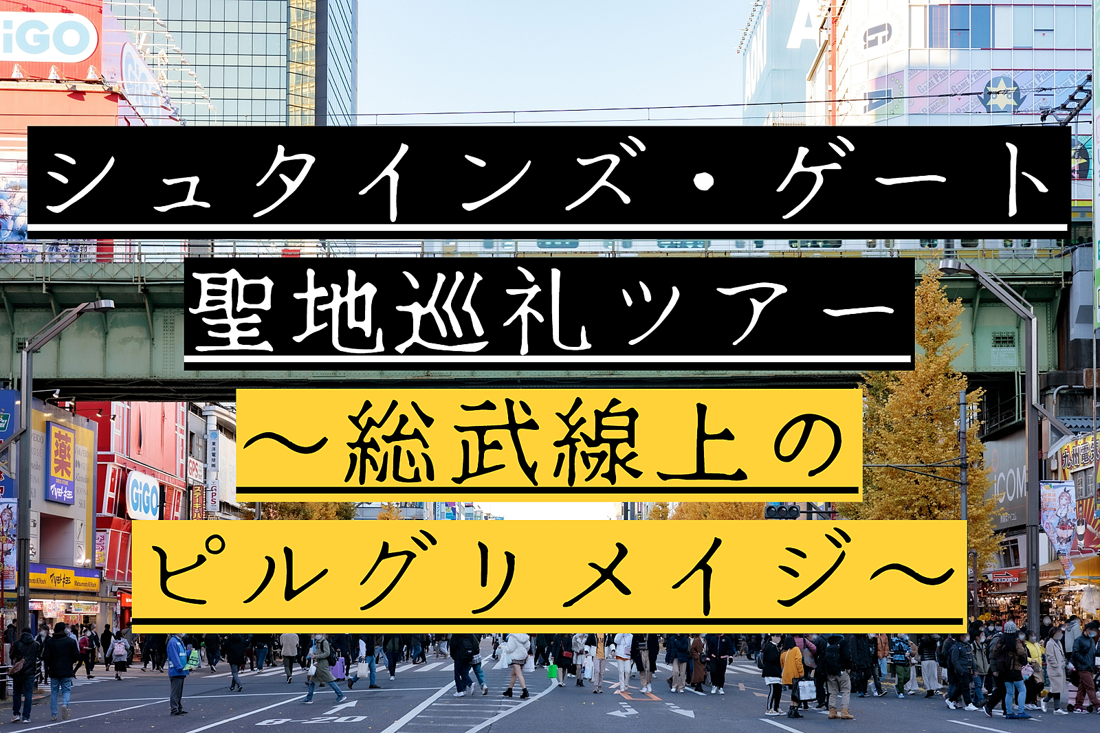 【先着6名様まで早割で無料】『STEINS;GATE(シュタインズ・ゲート)』聖地巡礼ツアー 8/20(日)13:00～