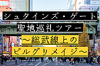 【先着6名様まで早割で無料】『STEINS;GATE(シュタインズ・ゲート)』聖地巡礼ツアー 8/20(日)13:00～