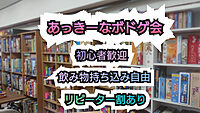 初心者歓迎ボードゲーム会 【女性主催・早割、リピーター割あり】