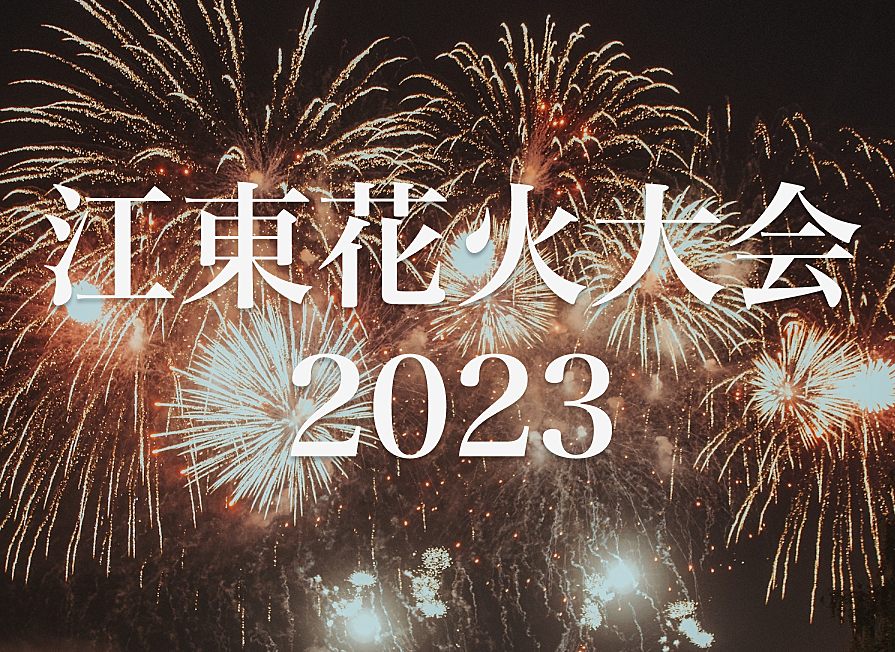 【4年ぶり8/11（金・祝日）】江東花火大会に行きましょう（会場近くで鑑賞する予定）