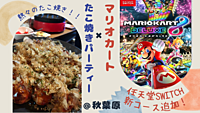 【マリカー( switch)🎮】✖︎【たこ焼きパーティ🐙】＠秋葉原（20〜30代限定）