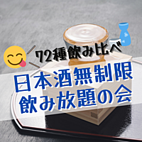 【72種飲み比べ】夏が終わるよ！無制限日本酒飲み放題の会【初参加/ソロ参加歓迎】