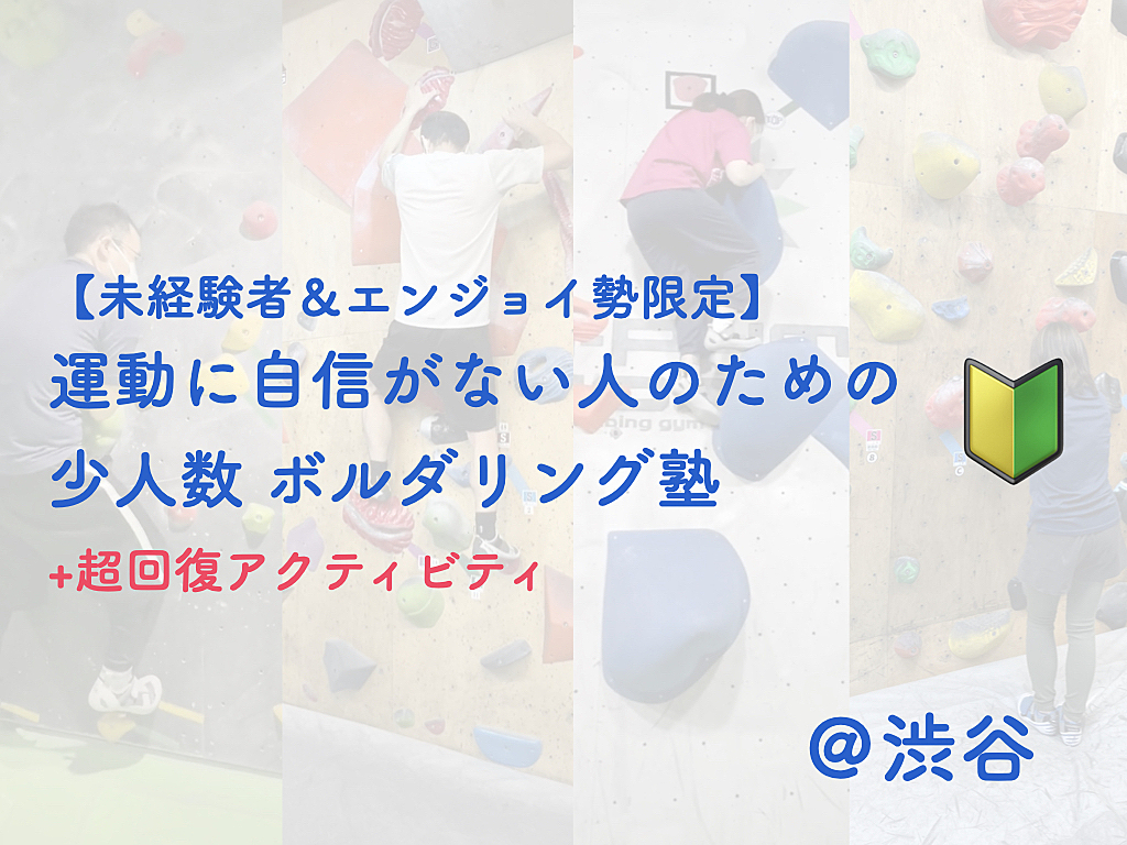  運動に自信がない人のためのボルダリング塾+超回復アクティビティ【未経験者＆エンジョイ勢限定】