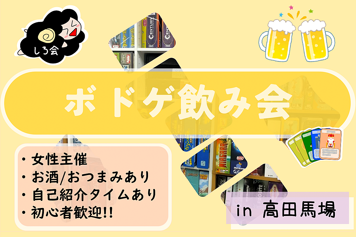 《高田馬場》08/31(木)しろのボドゲ飲み会《女性主催》