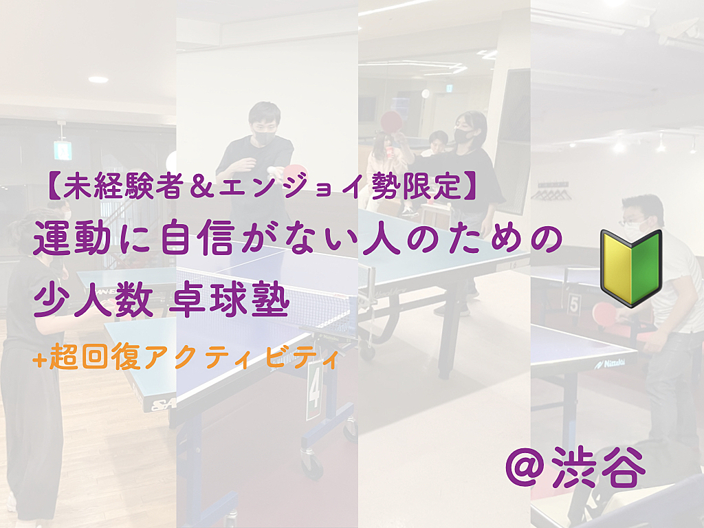 運動に自信がない人のための卓球塾+超回復アクティビティ【未経験者＆エンジョイ勢限定】 