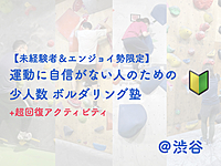 運動に自信がない人のためのボルダリング塾+超回復アクティビティ【未経験者＆エンジョイ勢限定】 