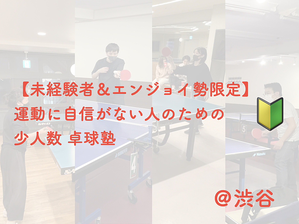 運動に自信がない人のための卓球塾【未経験者＆エンジョイ勢限定】 