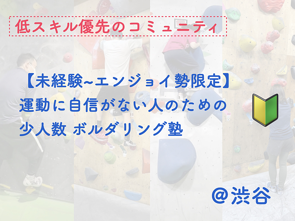 運動に自信がない人のためのボルダリング塾【未経験者＆エンジョイ勢限定】【低スキル優先】