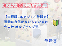 運動に自信がない人のためのボルダリング塾【未経験者＆エンジョイ勢限定】【低スキル優先】