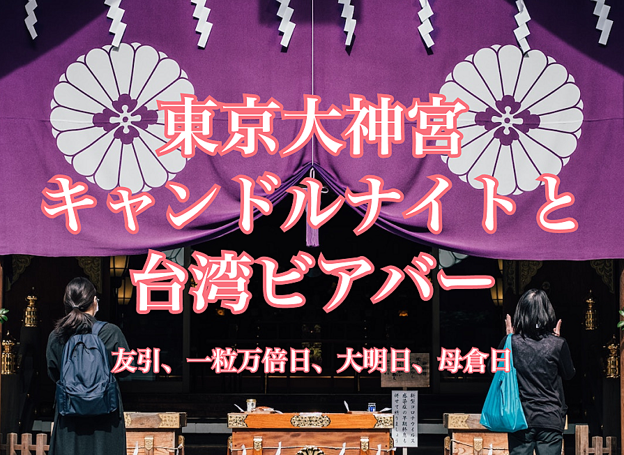 【8/17】東京大神宮のキャンドルナイトと台湾ビアバー（友引、一粒万倍日、大明日、母倉日）