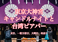 【8/17】東京大神宮のキャンドルナイトと台湾ビアバー（友引、一粒万倍日、大明日、母倉日）