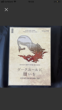 【人狼×推理小説】マーダーミステリー名古屋【ダークユールに贖いを】