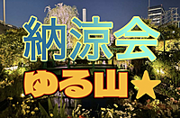 ◎初参加歓迎/池袋開催◎ゆるゆる登山サークル主催！納涼会