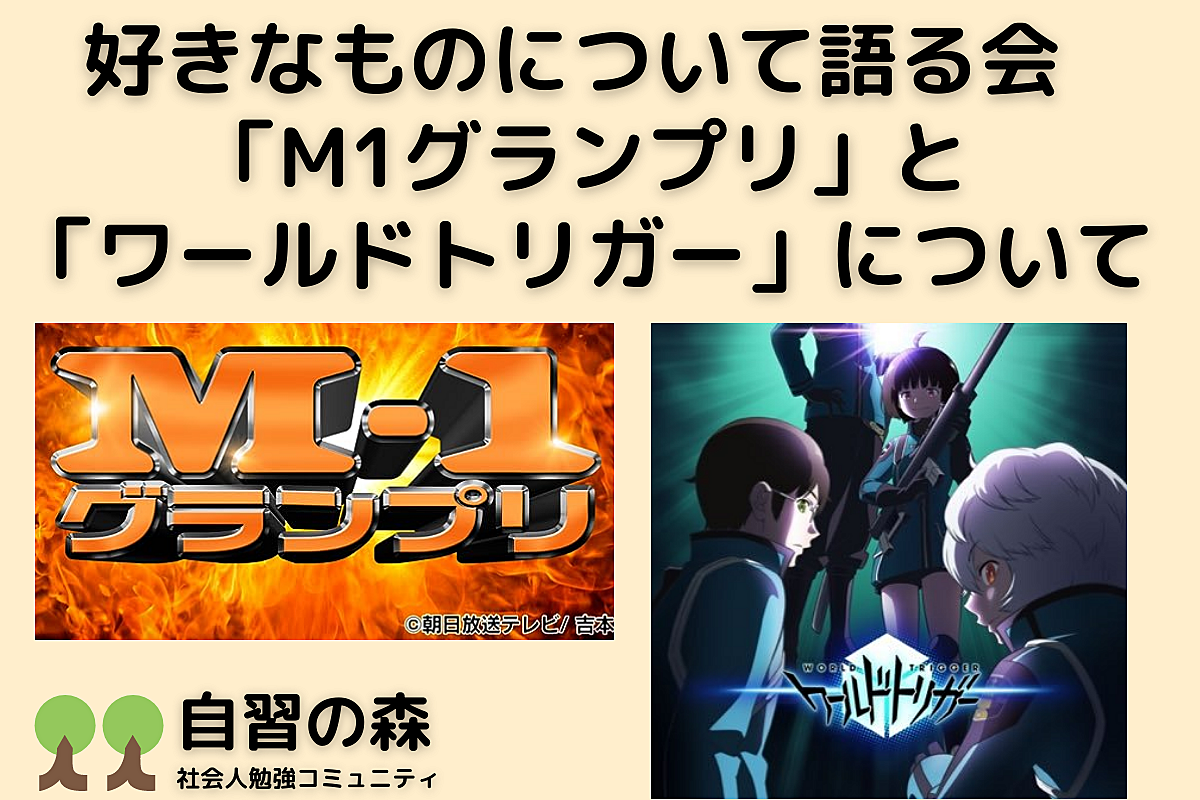 第２回  好きなものについて語る会「M1グランプリ」と「ワールドトリガー 」