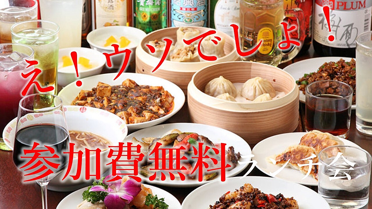 参加費実質無料！お昼はたくさん食べて満足したい！！原価で交流できる特別企画☆彡銀座のランチで中華食べ放題