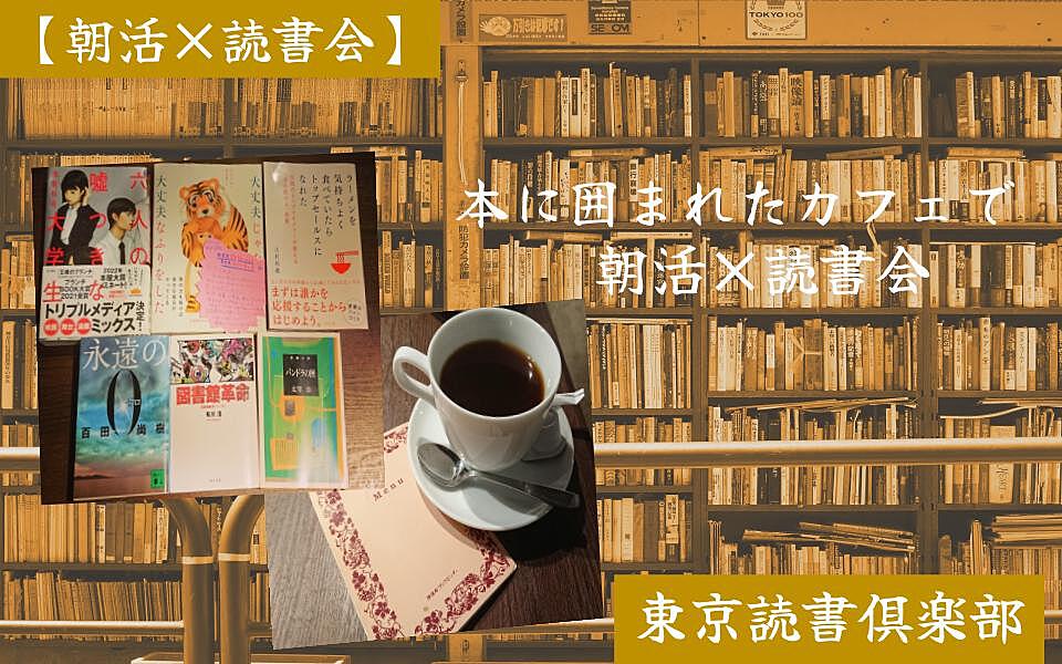 【5名参加者あり！】神田古書店街のブックカフェでオススメの本をシェアしよう！