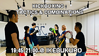 【🥊】プロMMA格闘家のキックボクシング・レッスン：コンビネーションについて　初心者大歓迎