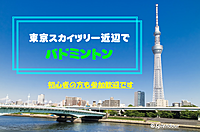 １９名満員【初回割あり】初心者の方歓迎🔰東京スカイツリー近辺で男女MIXバドミントン🏸