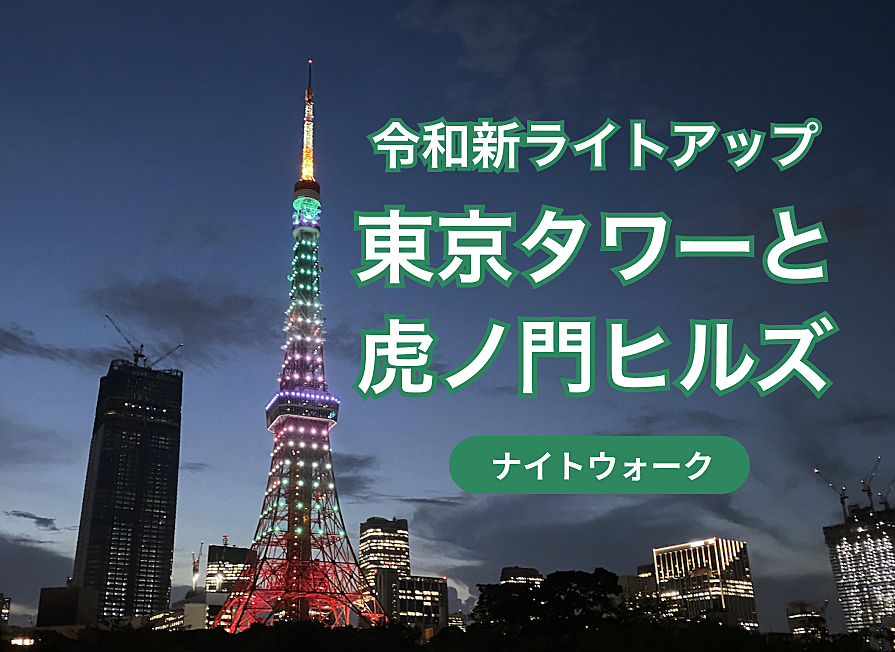 令和の新ライトアップ・インフィニティダイヤモンドヴェールの東京タワーと虎ノ門ヒルズ　ナイトウォーク
