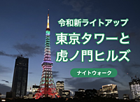 令和の新ライトアップ・インフィニティダイヤモンドヴェールの東京タワーと虎ノ門ヒルズ　ナイトウォーク