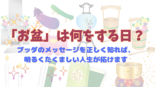 【金沢開催】「お盆」は何をする日?ブッダのメッセージを正しく知れば、明るくたくましい人生が拓けます