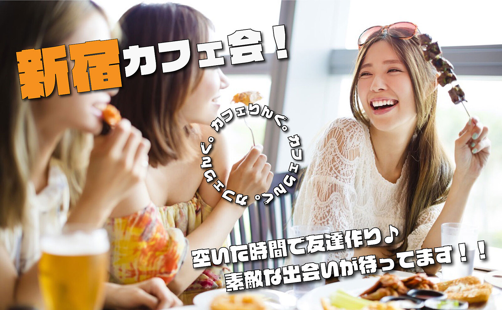 ☀️《新宿》新宿駅から徒歩2分✨カフェ会 by カフェりんぐ。 平日毎日開催☺️13:30〜、16:30〜【領収書発行可】