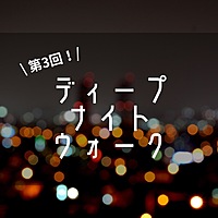 【20代限定】ディープナイトウォーク