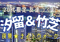【20代限定友達づくり】汐留・竹芝でナイトウォーク🚶『1人参加9割以上 ！ナイトウォーク好きの主催者、夜景好き、散歩好き、話し好きが集う、土曜19時半ナイトイベント！！