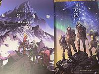 【20代集まれ】マダミス「狂気山脈　陰謀の分水嶺」