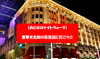 【おとなのナイトウォーク】重要文化財の百貨店を観光しよう①（解説あり）