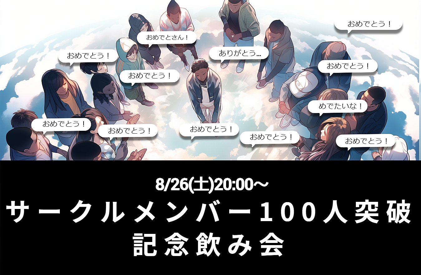 【現在参加人数:8名】🎉🎉祝！サークルメンバー100人突破🎉🎉おめでとうおめでとうありがとう飲み会