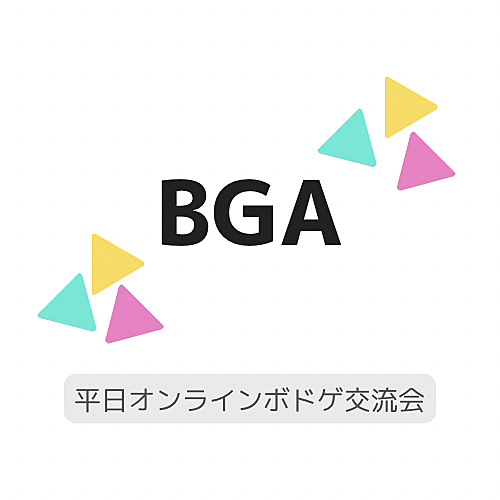 🎆第2回平日オンラインボードゲームオフ会🎆