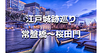 解説付き皇居半周ナイトウォーク【前編】江戸城三十六見附「常盤橋門～桜田門」を歩きます♪