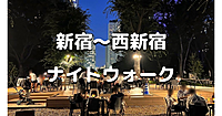 解説付き！街道、玉川上水、浄水場などみんなが知らない西新宿の歴史と開発を楽しむお散歩です！都庁展望室の夜景観賞も行きます♪