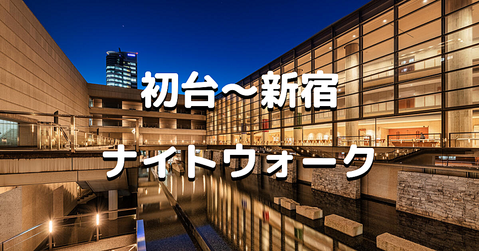 解説付き！都庁展望室、初台の新国立劇場や東京オペラシティ、玉川上水後の暗渠のお散歩などを楽しみます♪