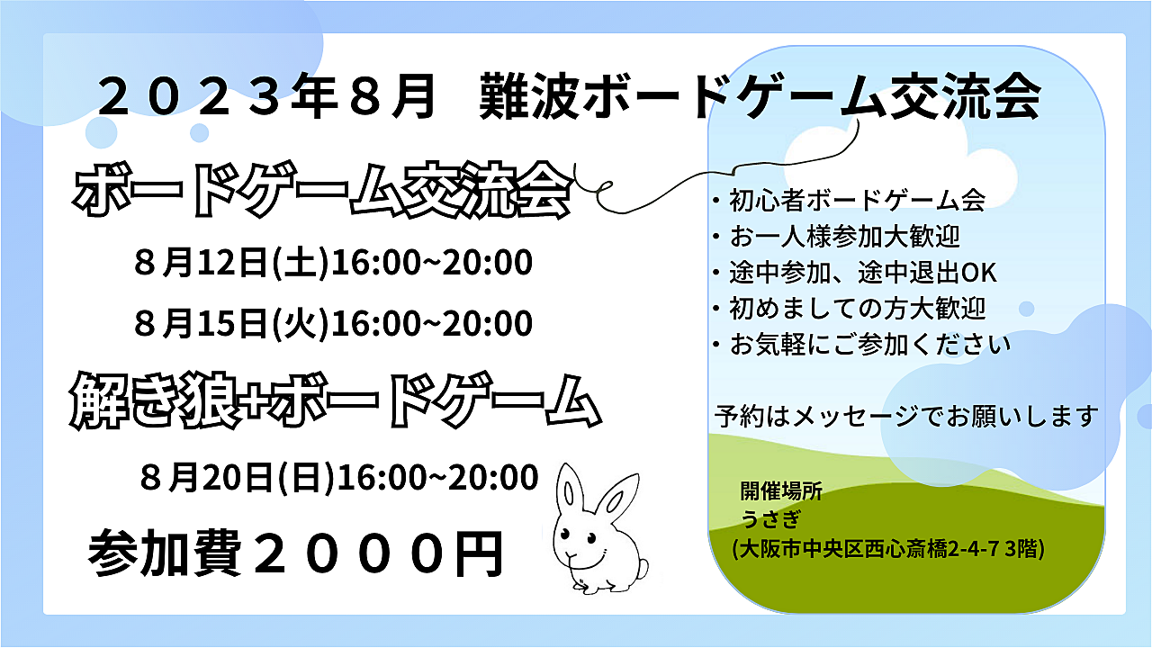 解き狼＋ボードゲーム交流会　大阪難波　8/20(日)