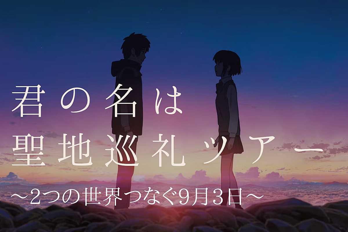 【10/22も開催!】『君の名は』聖地巡礼ツアー〜2つの世界つなぐ9月3日〜@新宿御苑