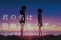 【10/22も開催!】『君の名は』聖地巡礼ツアー〜2つの世界つなぐ9月3日〜@新宿御苑