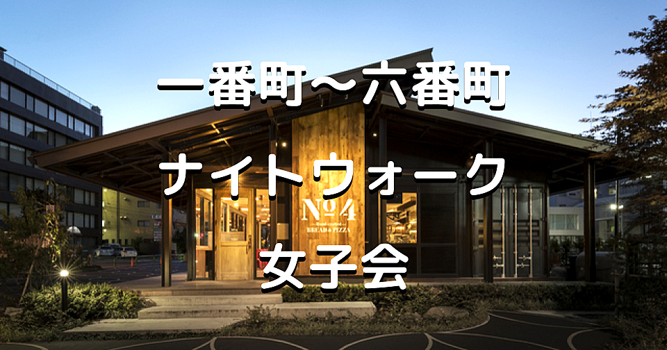 女子限定｜日本初の高級住宅街「千代田区番町」江戸時代から400年以上続く一番町～六番町を散策します♪