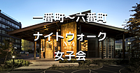 女子限定｜日本初の高級住宅街「千代田区番町」江戸時代から400年以上続く一番町～六番町を散策します♪