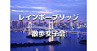 女子限定｜東京タワーやスカイツリー、都心の夜景を眺めながらレインボーブリッジを歩きます♪