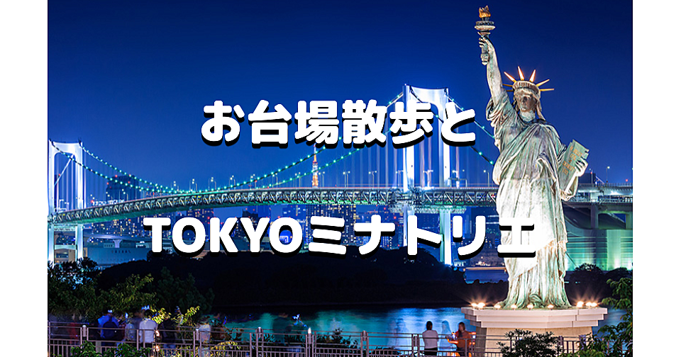 お台場・潮風公園の夜散歩とTOKYOミナトリエ展望室で夜景と東京湾の歴史展示を楽しみます♪