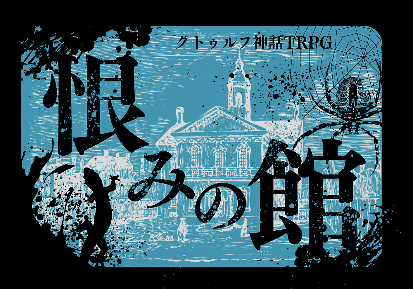 初心者歓迎✨PL募集✨クトゥルフ神話TRPG「恨みの館」