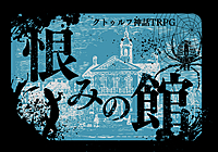 初心者歓迎✨PL募集✨クトゥルフ神話TRPG「恨みの館」