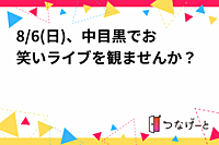 8/6(日)、中目黒でお笑いライブを観ませんか？
