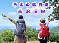 【増枠/追加募集中】◎日本の滝百選◎西沢渓谷（山梨県）に行って七ツ釜五段の滝を観よう！