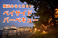 【夜景＆BBQ】横浜みなとみらい DREAM DOOR でナイトバーベキュー