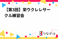 【第3回】栄ウクレレサークル練習会