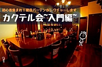 【バーテンダー体験会！バーを貸し切り♪】初心者大大大歓迎！現役バーテンダーがレクチャーします♪【第445回】